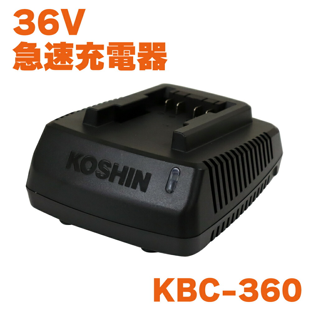 楽天市場】KBC-360 工進 充電器 36V用 スマートコーシン