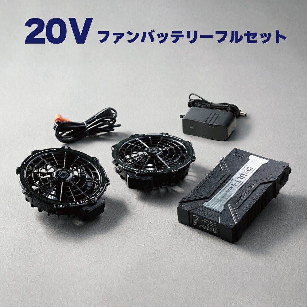 【2026年モデル】 シンメン SHINMEN S-AIR ファンバッテリー SA-126 20V 空調服 ファンジャケット 水洗い 強風 ハイパワー 急速充電 ブラック 送料無料