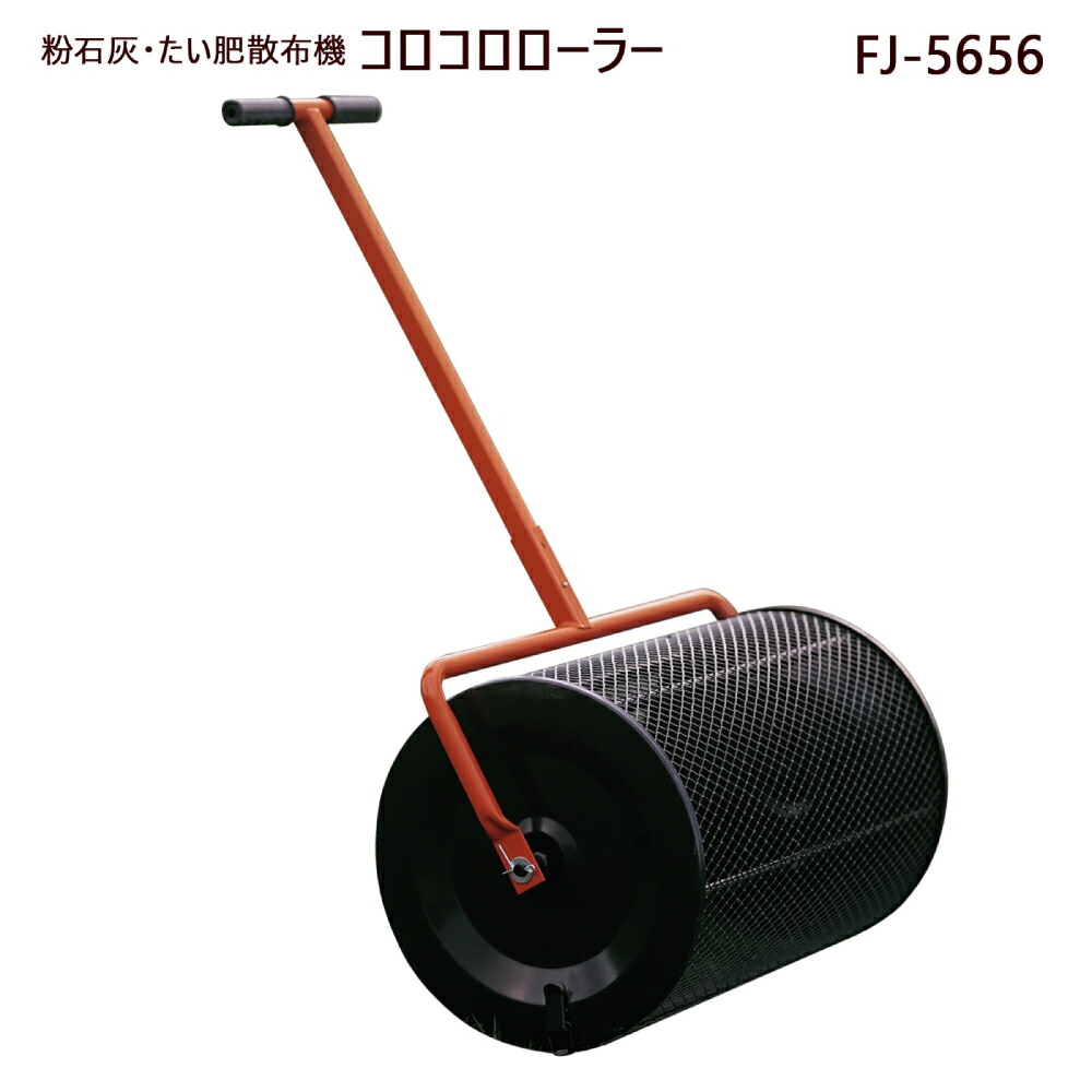 KAZ 和コーポレーション コロコロローラー FJ-5656 散布機 粉石灰 堆肥 たい肥 肥料 転がす メッシュ袋付き 送料無料