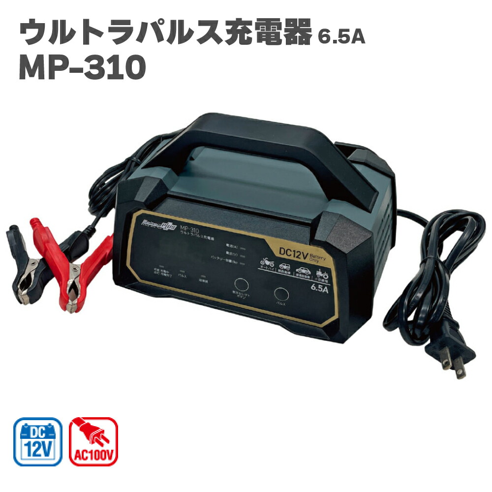 楽天市場】大自工業 パルス充電器 MP-230 オートバイ 自動車