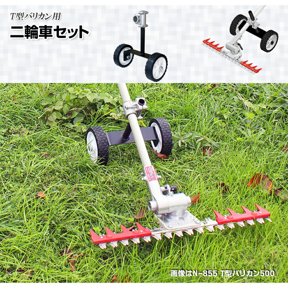 楽天市場】ニシガキ T型バリカン用 二輪車セット N-854-2 [刈払い機