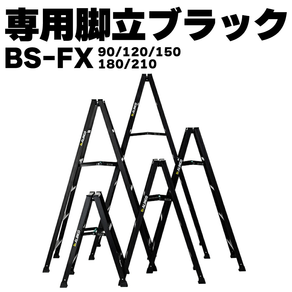 【最大400円OFFクーポン配布中】 ALINCO アルインコ アルミ専用脚立 BS-FX 3尺 4尺 5尺 6尺 7尺 黒 ブラック 軽い 軽量 おしゃれ SG メーカー直送