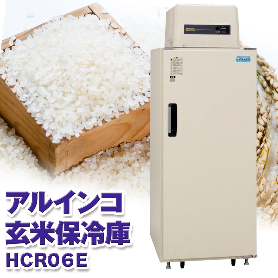 ALINCO アルインコ ホシザキ製 玄米保冷庫 定温貯蔵庫 玄米保管庫 米 野菜 保存 冷蔵庫 おいしい お米 HCR-06E 3俵 6袋 100V 結露防止 低温 保冷 冷蔵 米保管庫 害虫 害虫対策 カビ カビ対策 カビ予防 日本製 設置無料|農・園芸資材のにちりき