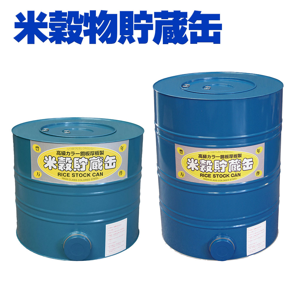 川辺製作所 米穀貯蔵缶 5俵缶 玄米300kg貯蔵 米缶 高級カラー鋼板製 楽天市場】米穀貯蔵缶5俵缶 米 玄米 穀物 保管庫 貯蔵 5俵 300kg