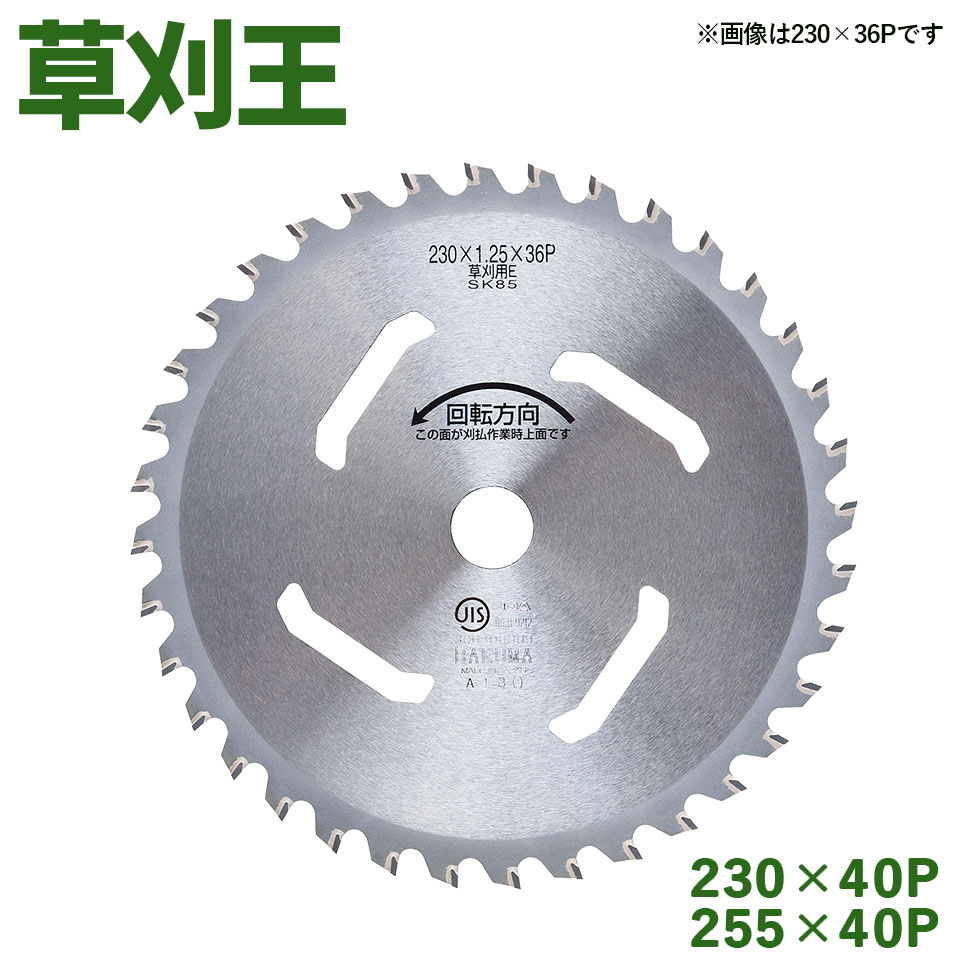 【本日17時まで限定】バクマ チップソー 草刈王 30枚セット 楽天市場】草刈王 チップソー バクマ工業 BAKUMA 255×40P 外径255mm 40