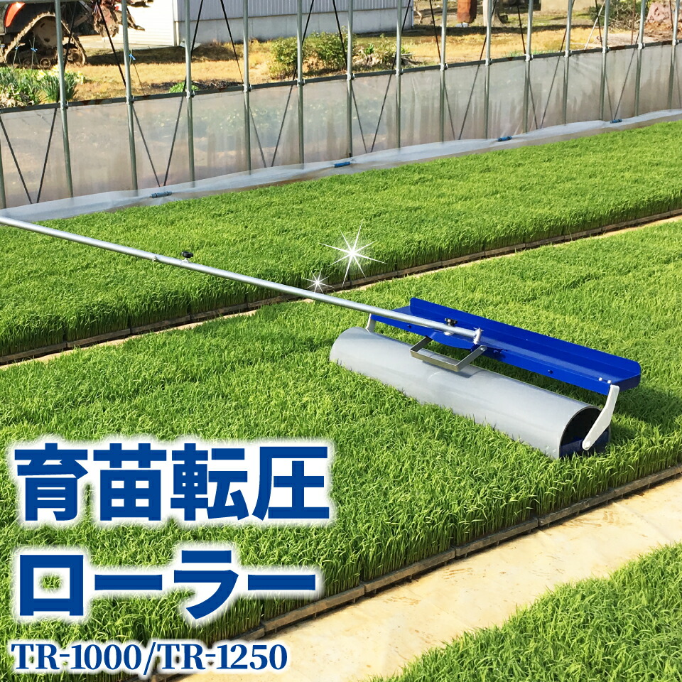 【最大400円OFFクーポン配布中】 ケーエス製販 転圧ローラー 育苗 田んぼ 水稲 TR-1000 TR1000 1000mm TR-1250 TR1250 1250mm 伸縮 送料無料