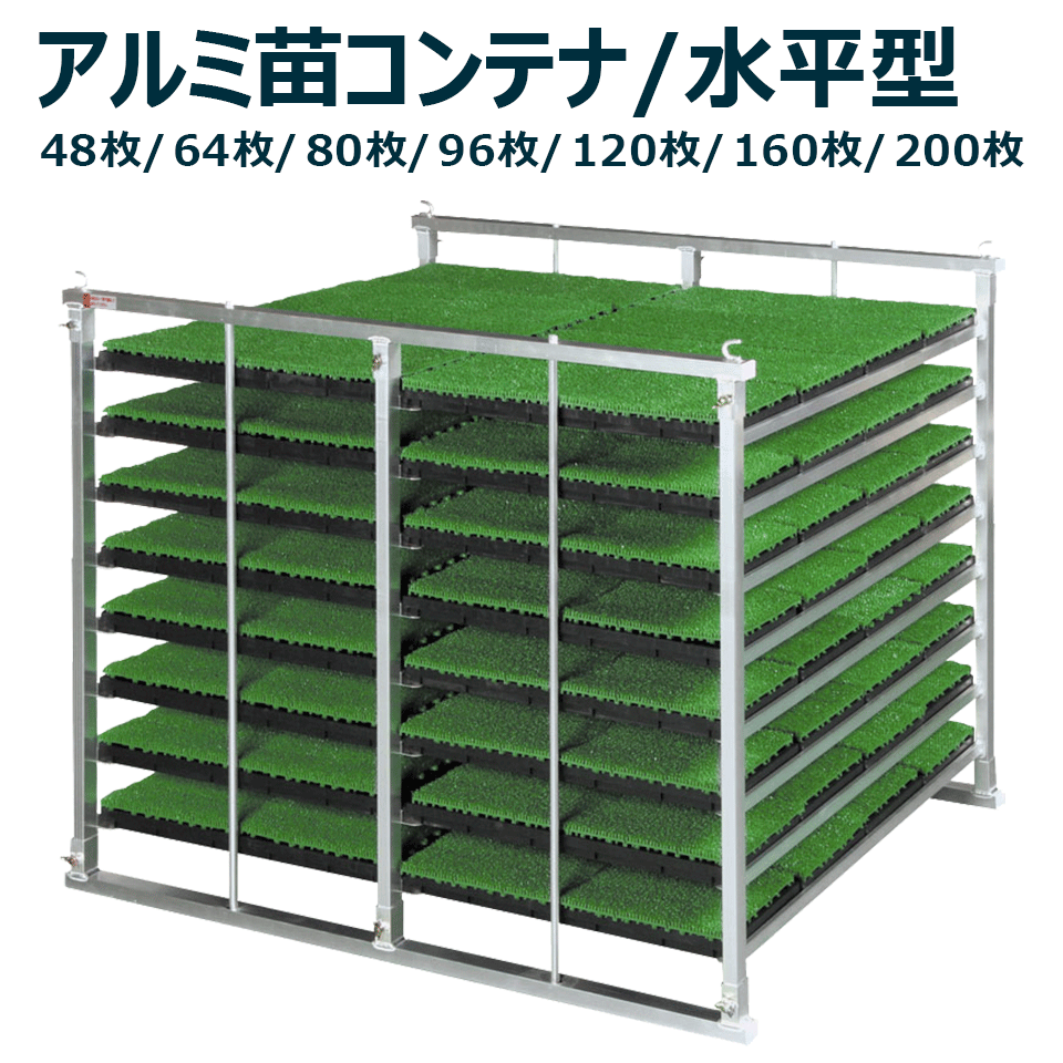 アルミ苗コンテナ ケーエス製販 48枚 64枚 80枚 96枚 120枚 160枚 200枚 KS-48AL KS-64AL KS-80AL KS-96AL KS-120AL KA-160AL KS-200AL アルミ 苗箱 苗箱収納棚 コンテナ 水平式 軽トラ用 日本製 国産 送料無料 メーカー直送