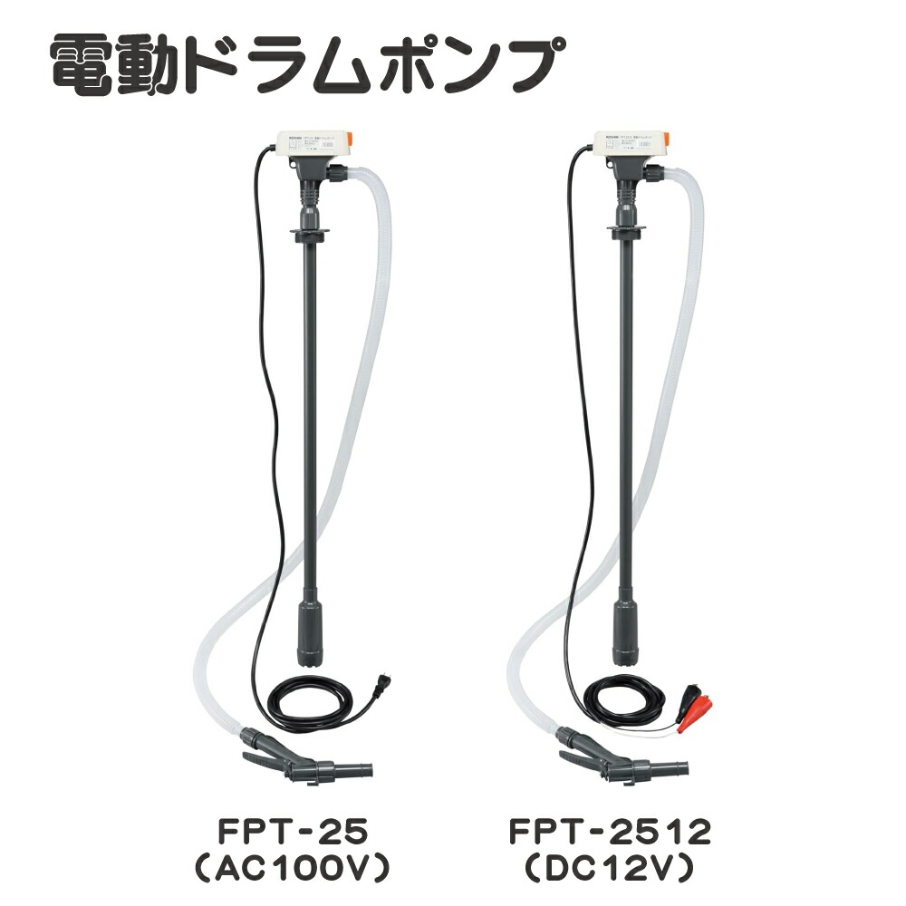 【最大400円OFFクーポン配布中】 【ポイント3倍!!】 KOSHIN 工進 電動式ドラムポンプ 灯油 軽油 給油 ドラム缶 ポリ缶 リチウムイオン FPT-25 FPT-2512 AC100V DC12V ハイパワー コンセント バッテリ 送料無料