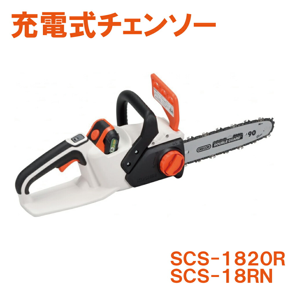 【ポイント3倍!!】 KOSHIN 工進 充電式チェンソー 枝切 園芸 リチウムイオン バッテリー 18V SCS-1820R SCS1820R SCS-18RN SCS18RN送料無料｜農・園芸資材のにちりき