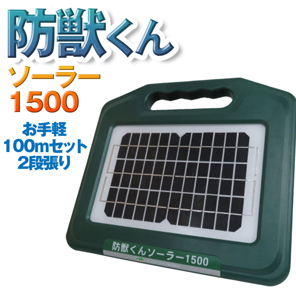 楽天市場】ネクストアグリ 防獣くん 電気柵 ソーラー ソーラー1500