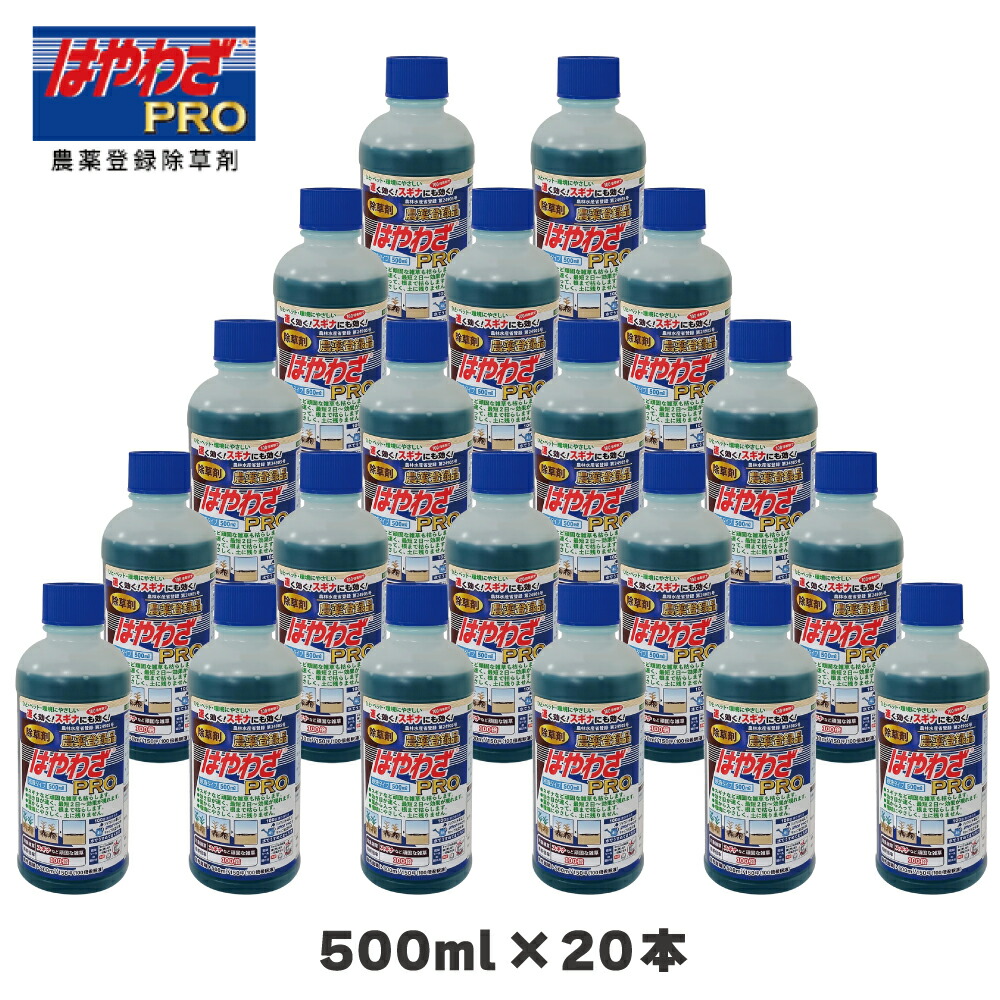 【20本】 はやわざPRO ハート 除草剤 農薬登録 500ml 希釈 100倍 雑草 スギナ 原液 ジェネリック 公園 駐車場 道路 のり面 庭園 運動場 宅地 道路