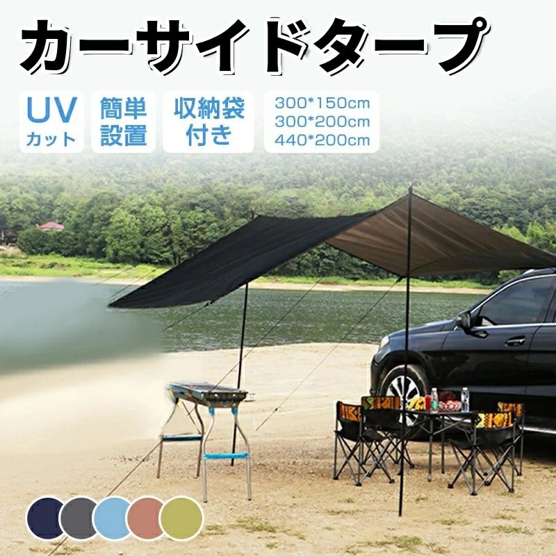 カーサイドタープ タープ テント 車用 ルーフテント 車 タープ 耐水 UVカット 日よけ 簡単設営 収納バッグ付き オーニング アウトドア オートキャンプ 車中泊 テント SUV 軽自動車 カーサイドテント 登山 公園 釣り 車 キャンプ 防災 アウトドア