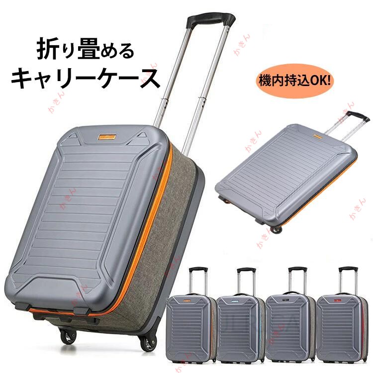 折り畳み スーツケース スーツケース 20寸 35L 折り畳み式 コンパクト 収納便利 トラベルケース 軽量 折り畳みスーツケース フォーダブルスーツケース