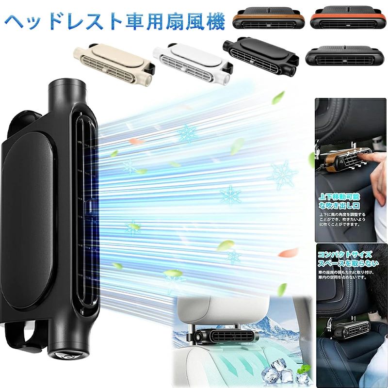 2025年新モデル 車用電動ファン 車載扇風機 ヘッドレスト 座席ファン 車 扇風機3階段調整可能 角度調節可能 ダブルファン 背中スッキリ 蒸れ解消 冷暖房効率アップ 夏対策 取付簡単 車中泊対策 汎用タイプ