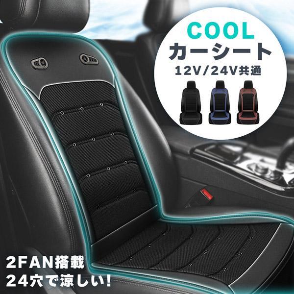 シートクーラー カーシート クーラー クールシート usb 送風 冷却 24v 12v 座席シート ファン2基 座席全面 送風 3色 エアーシート クール シートカバー 車 クールエアーカーシート ファン クーラー クール エアーファン シート 背中 蒸れ 蒸れ防止 涼し