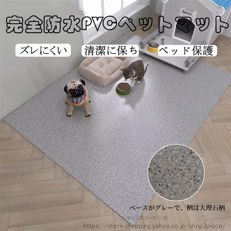 ペットマット PVC 防水 ペット用 防水シート 床保護マット ズレにくい 犬用マット 洗える 拭ける ケージマット フロ