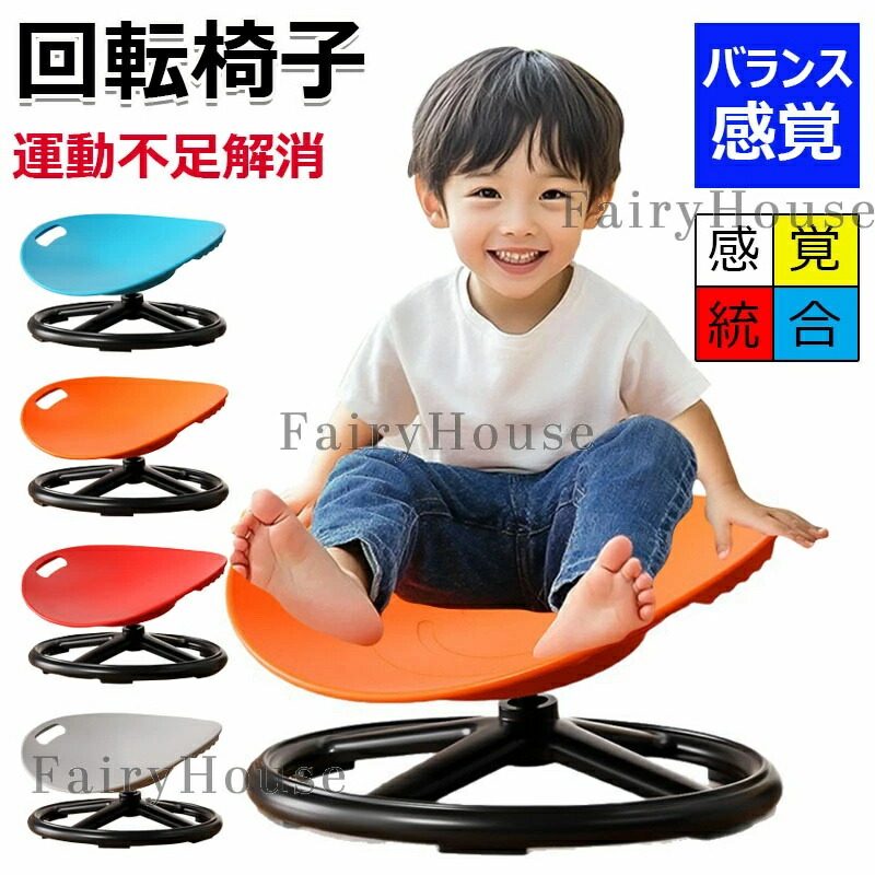 運動不足解消 幼稚園 小児 バランスディスク おもちゃ 送料無料 バランス セラピー バランス感覚 出産祝い 感覚統合トレーニング 子供 バランス椅子 ギフト 回転椅子 遊具 教具 子供用 入園祝い 感覚統合 体幹トレーニング 感覚統合訓練 プレゼント 家庭用