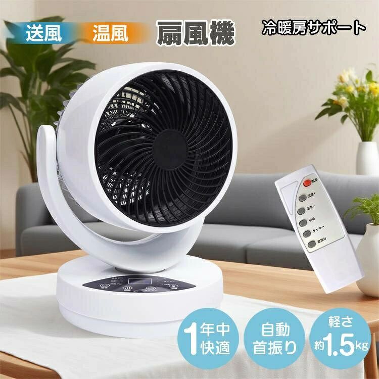 温冷扇風機 温風 送風 左右 自動首振り 上下 角度調節 切タイマー コンパクト 軽量 冷房 暖房 サポート 微風 優しい 強すぎない 扇風機 リモコン タッチ操作