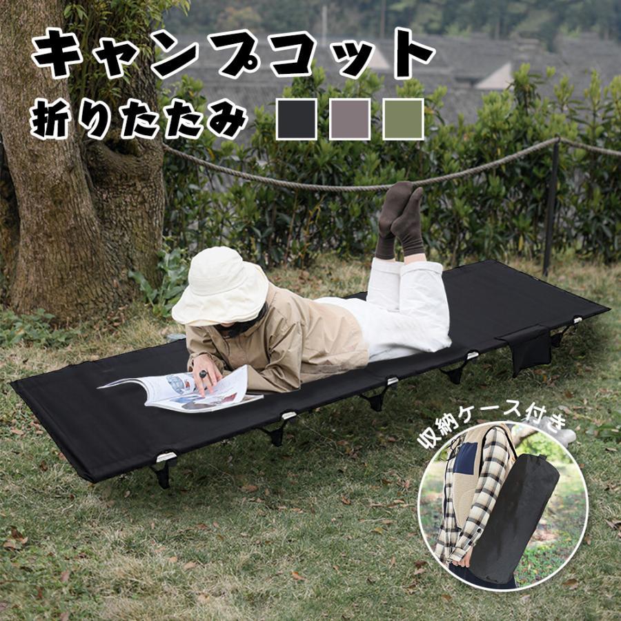 コット キャンプコット 折りたたみベッド アウトドアベッド アウトドア寝具 キャンピングベッド 軽量 収納ケース付き 組立簡単 良い通気