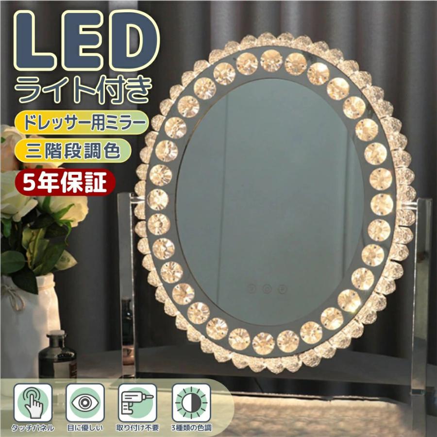 人気商品★女優ミラー ledライト付き 卓上ミラー 化粧鏡 三段階調色 調光 卓上 タッチスイッチ 記憶機能 高輝度 省エネ ドレッサー用 化粧台 楕円形 自撮り 照明