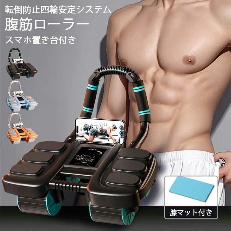 クロスボーダー人気 てアブローラー 自動巻き戻しデジタル表示 家庭用腹部鍛錬フィットネスマシン 膝マット付き 腹筋ローラー アブローラー アブホイール 筋肉ローラー スマホ置き台付き 安定 オートリターン 腹筋 トレーニング器具 エクササイズローラー
