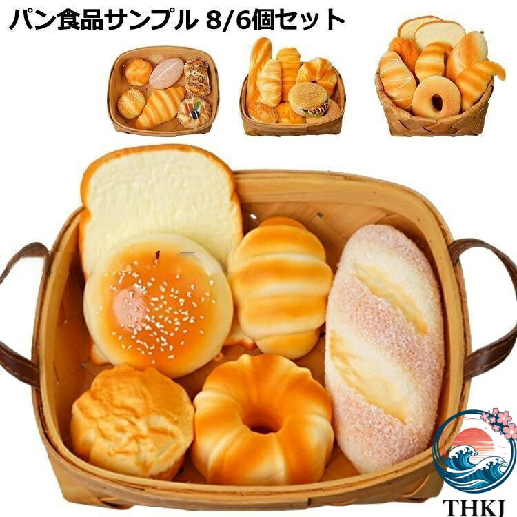 ジャンボスクイーズ パン 食品サンプル 8個セット 6個セット カゴなし ディスプレイ リアル おもちゃ 大きい かわいい ふわハニー 香りつき おま|山川 店