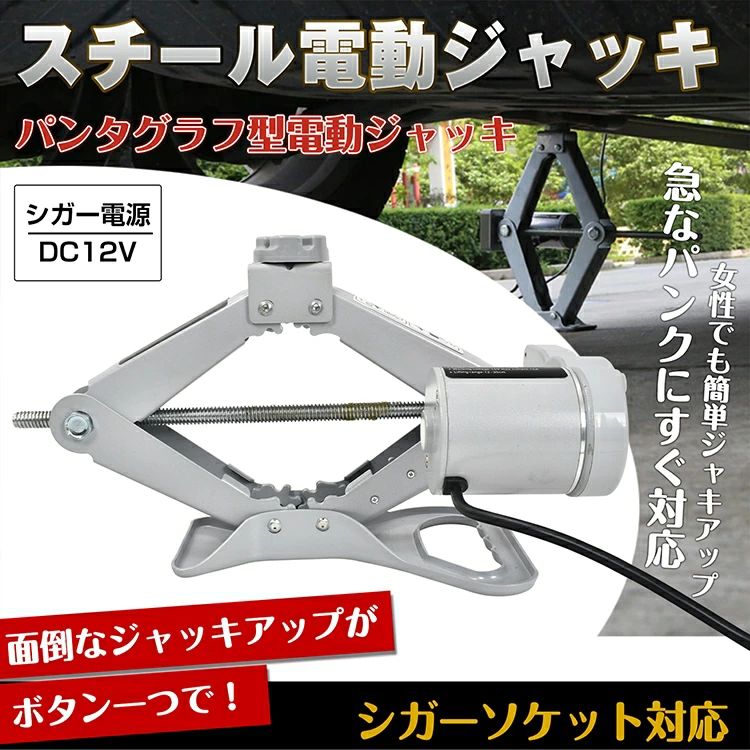 スチール電動ジャッキ パンタグラフ型 シガーソケット対応 対応重量2t 電圧DC12V 手袋付き 収納ケース付き 簡単操作 タイヤ交換|山川 店