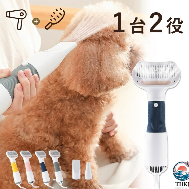 ペットドライヤー 2IN1 犬 ドライヤー 短毛 長毛 猫犬兼用 グルーミングヘアドライヤー 抜け毛取り 多機能 乾湿両用ノズル付属 片手操作