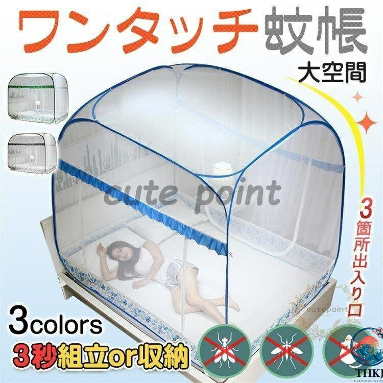 蚊帳 モンゴルテント ワンタッチ 蚊帳テント 落下防止 大空間 虫除け 三つドア 底付き ポップアップ 折り畳み式 安眠 子供 赤ちゃん キ