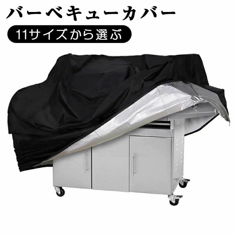 梅雨対策 カバー バーベキュー カバー 屋外 グリル 防塵 日焼け止め コンロ アウトドア キャンプ 防水