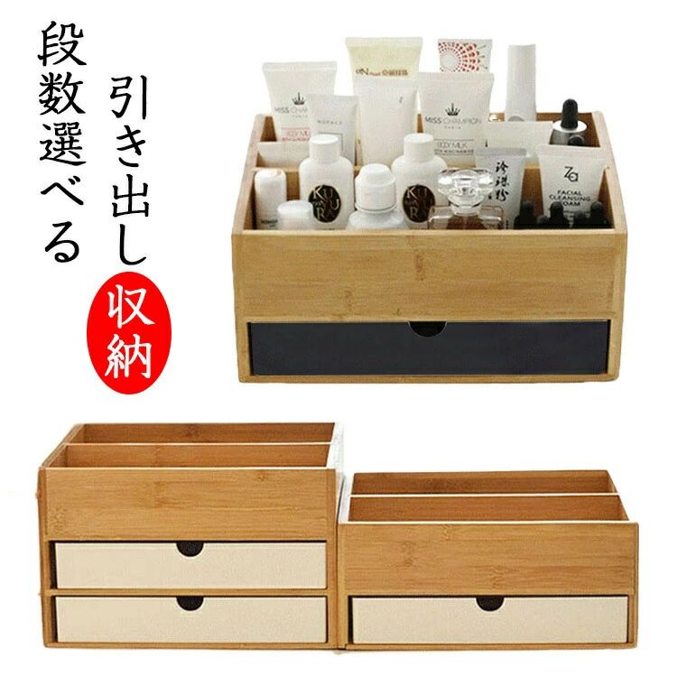 新製品 引き出し 卓上収納 収納 竹製 化粧品収納 完成品 小物収納 卓上 机上 整理 小物 小物入れ 卓上収納ボックス 雑貨収納 可愛い おしゃれ 北欧 収納ケース 多機能 整理 便利 省スペース シンプル 新生活 入学 入園 在宅 勤務 送料無料 2段 3段 竹目