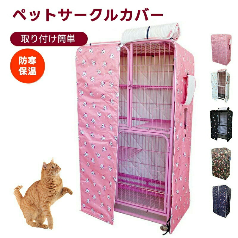 【カスタマイズ製品】ペットサークルカバー ケージカバー 猫ケージ 猫用 防音/防寒/防風/防日 ケージカバー 取り付け簡単 折りたたみ 収納便利 ペット用品 冬寒さ対策 防寒保温 洗える