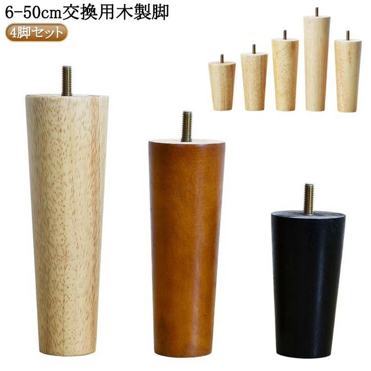 4本セット 6cm～50cm テーブル 脚 パーツ 交換用木製脚 テーブル脚 ソファー脚 ベッド脚 オットマン 脚上げ 交換 継脚 家具脚 木製脚 木製足