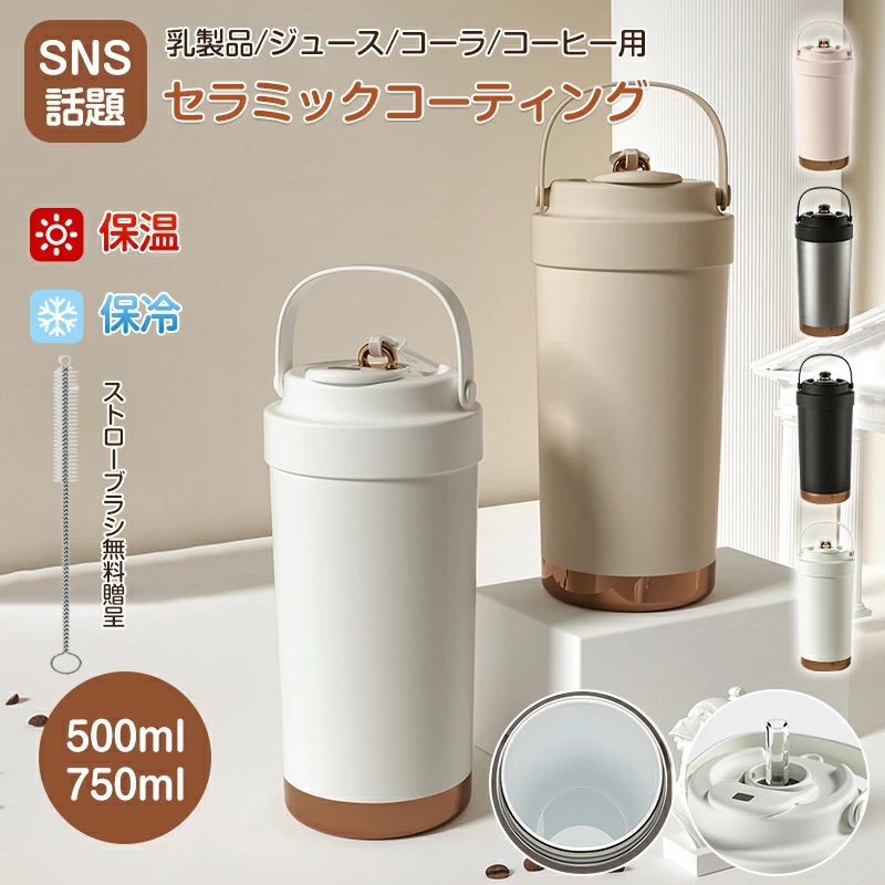 ストロー付きタンブラー セラミック タンブラー 持ち運び ストロー付き 水筒 おしゃれ 漏れない 保温保冷 真空断熱 蓋つき こぼれない マグボトル かわいい コーヒー 豆乳 伸縮ストロー 500ml 750ml 大容量 車載せでき セラミックコーティング 3WAY 4,401円