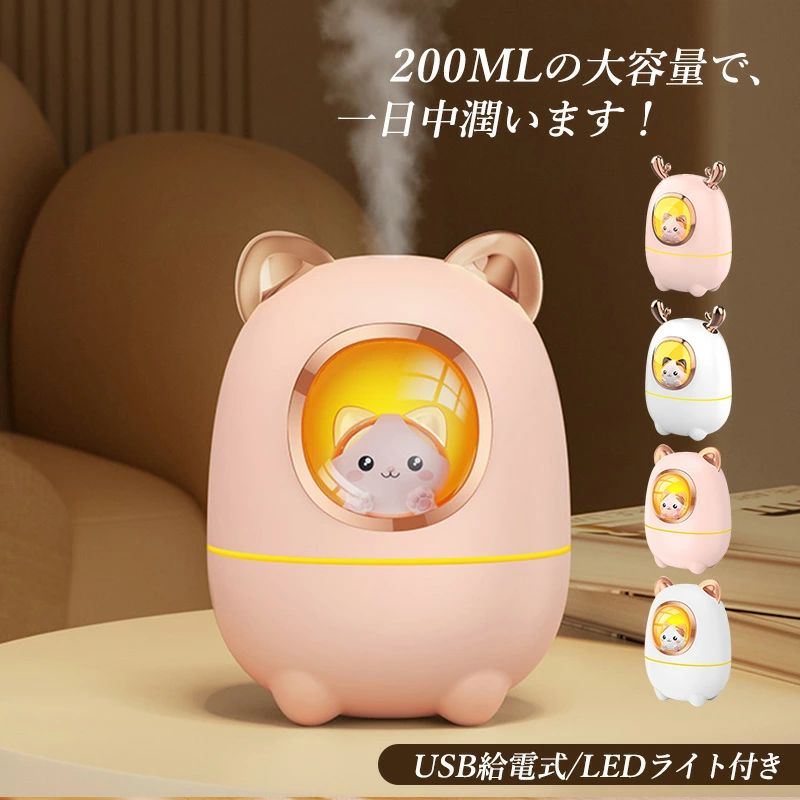 ピンク 静音 大容量 200ml USB給電 卓上加湿器 超音波式 車内 猫 鹿 かわいい LEDライト付き 小型 おしゃれ スチーム式