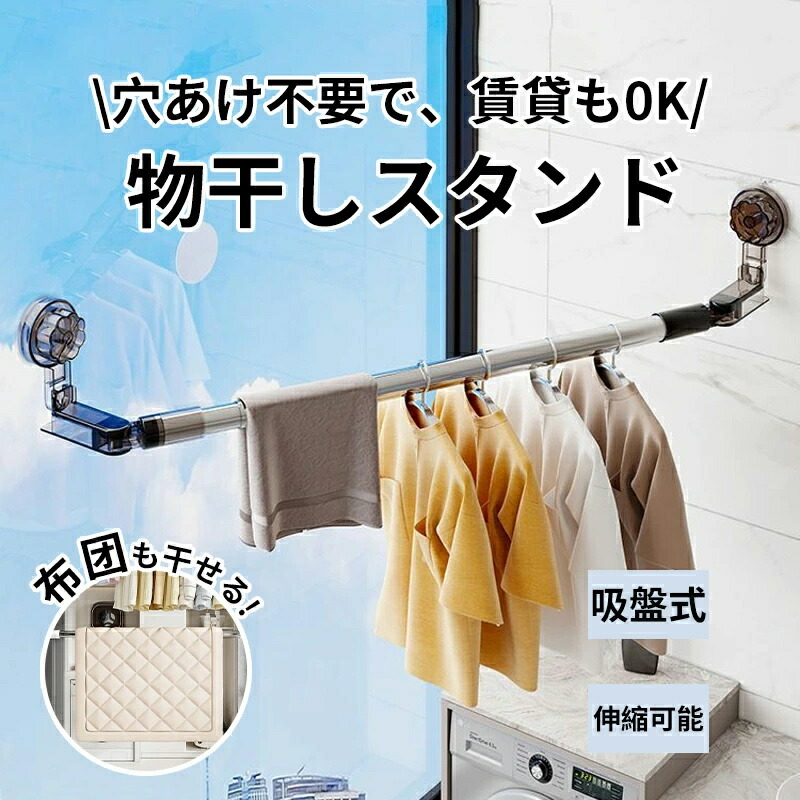 吸盤式物干し 室内用物干し 物干しラック 壁掛け式 伸縮式布団干し 窓壁用 物干し 室内干し 部屋干し 便利グッズ 物干し竿 折りたたみ 壁掛け 黄砂 花粉 洗濯 取り付け簡単 コンパクト 一人暮らし おしゃれ 梅雨 雨 梅雨対策