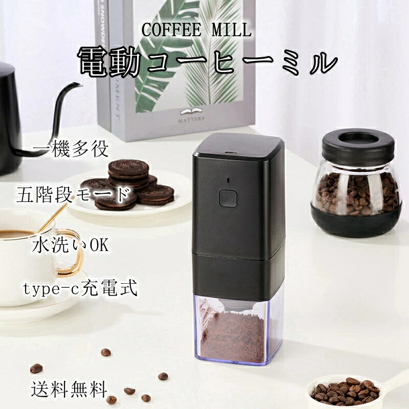 コーヒーミル 電動 臼式 電動ミル 電動コーヒーミル 充電式 水洗い可能 粒度調整 セラミック 均一な粉末 こーひーみる コーヒー豆 豆挽き/緑茶/山椒/お米/調味料/穀物 一台多役 掃除ブラシ付き お手入れ簡単 コンパクト 家庭用 アウトドア 母の日 プレゼント 父の日 6,382円