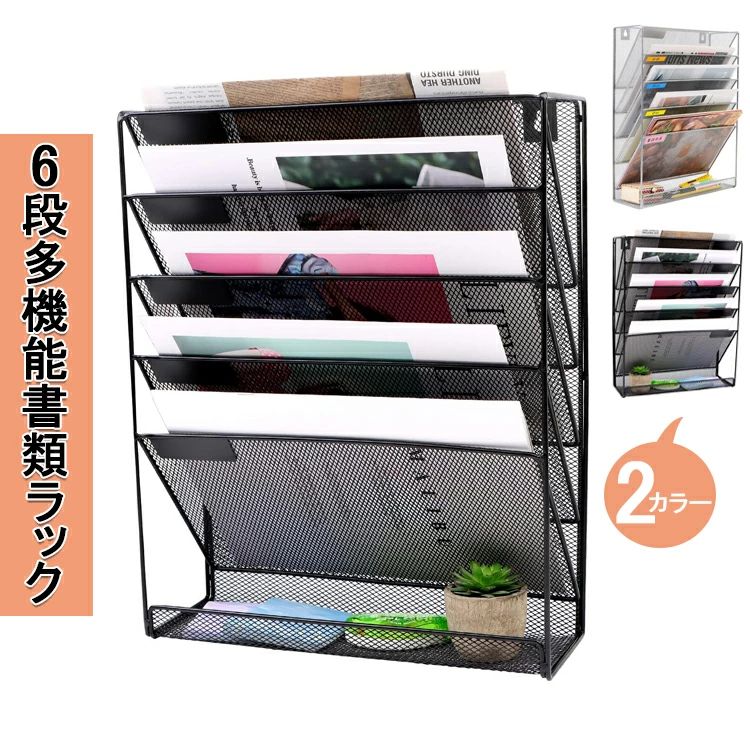 壁掛け書類ラック 書類収納ボックス 6段 収納 事務用品 雑誌ラック レターケース 新聞ラック デスク 卓上収納ラック 壁掛け 書類棚 引き出し 書類整理ボックス レターケース 書類トレー 小物入れ 収納棚 書類ケース 壁掛けファイルラック