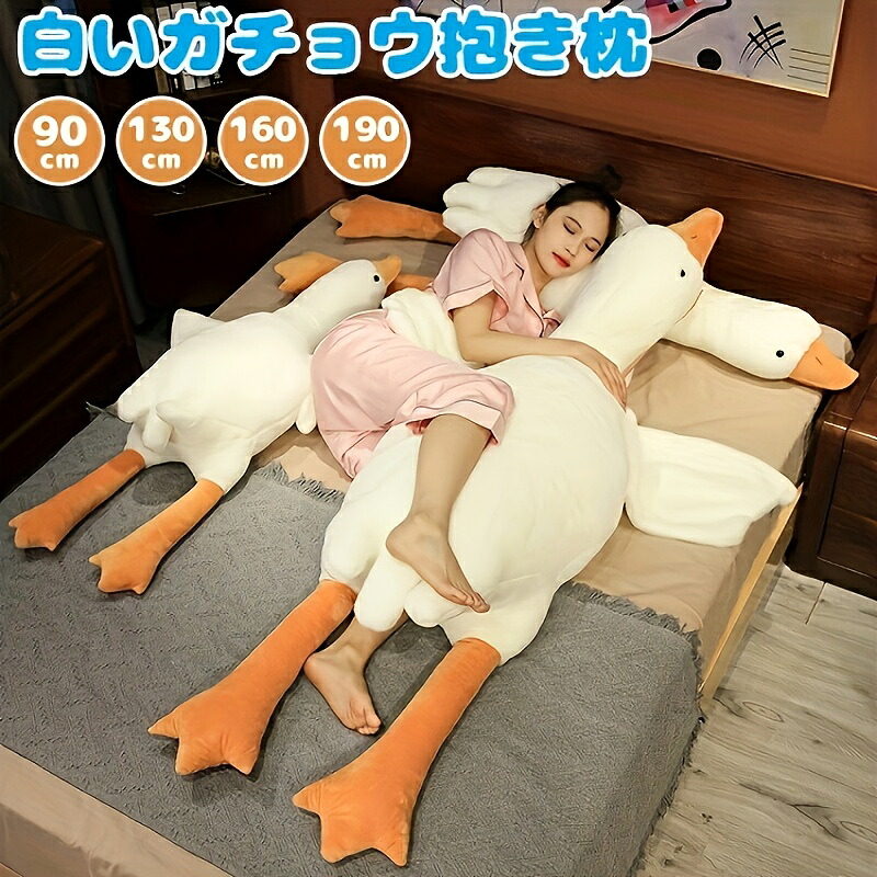 【商品名】白いガチョウ型の特大ぬいぐるみ。抱きしめるのに最適。長さは約90cm、130cm、160cm、190cmのサイズがあります。柔らかい動物クッションは、誕生日やクリスマスのギフトに最適です。|山川 店