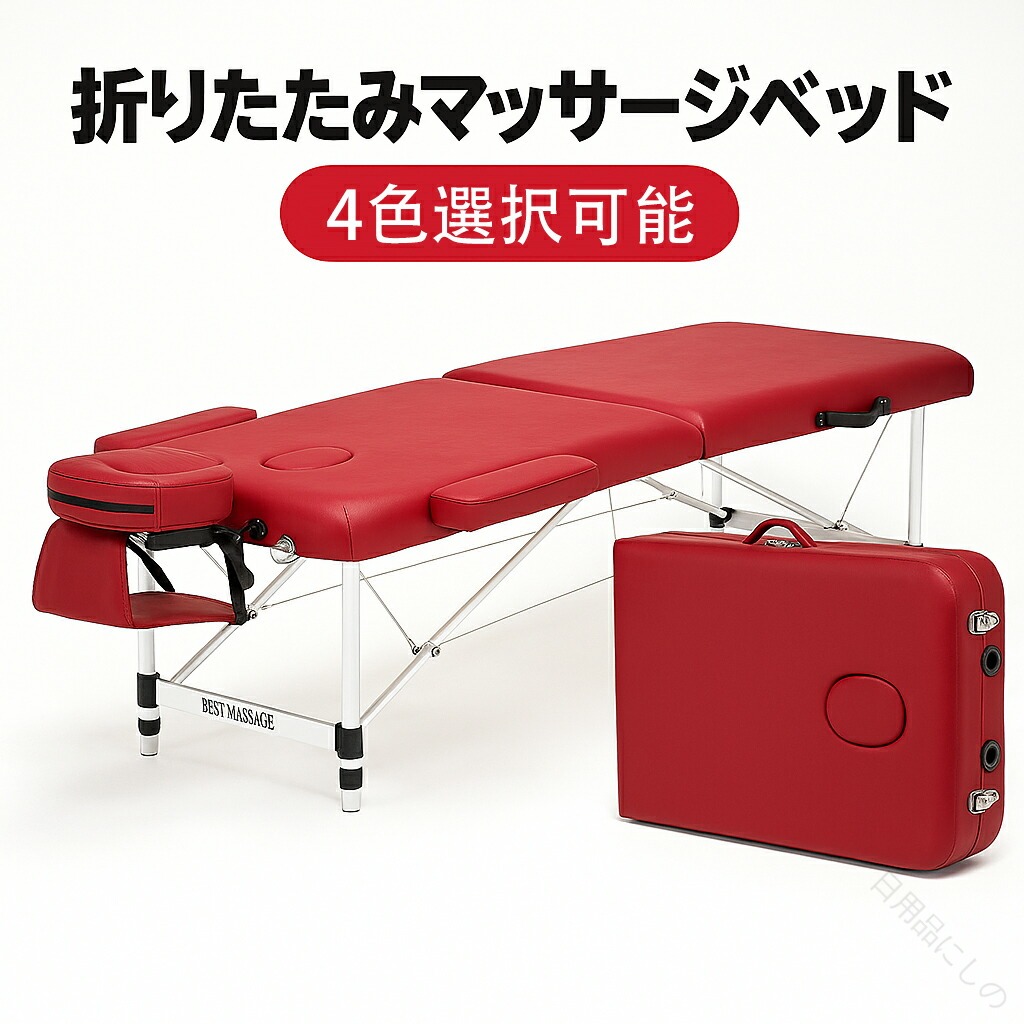 プロ仕様 軽量アルミ製マッサージベッド コンパクト収納 整体師推奨 自宅サロン開業 ホームケア エステ業務効率化 180cm超大型 耐荷重設計 即セットアップ