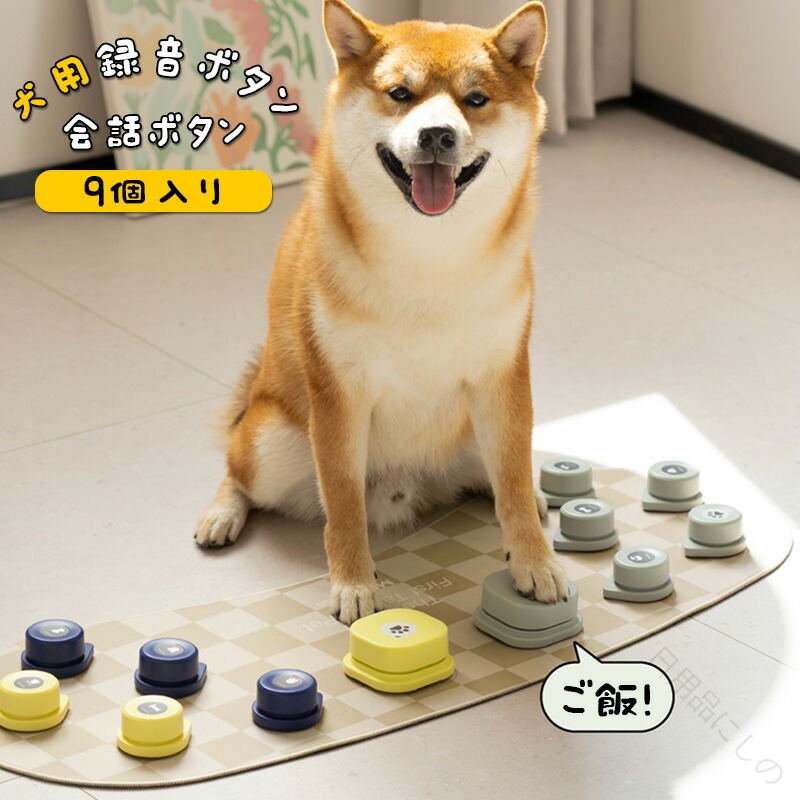 愛犬との会話革命 音声ボタンで叶えるペットライフ トレーニングと絆を深める最新ツール 録音可能な知育玩具 犬の気持ちがわかる9ボタンセット 天然ゴムマットで快適
