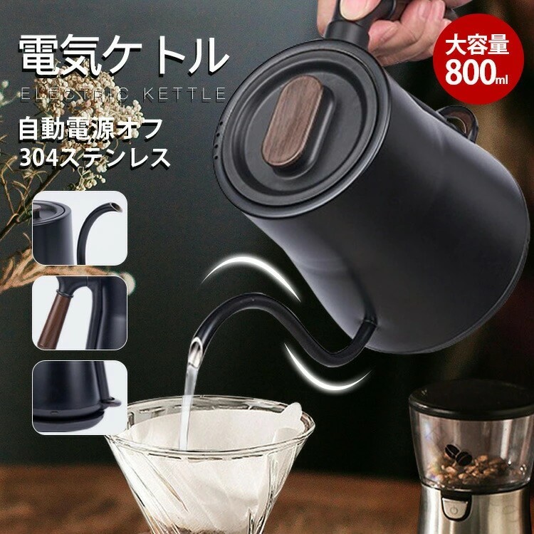 電気ケトル ステンレス製 大容量800ml 電気やかん 湯沸かし器 自動オフ機能 空焚き防止 ヤケド防止 コーヒードリップ対応 スリムノズル細口 湯量調節 小型でおしゃれ お茶やコーヒーに最適