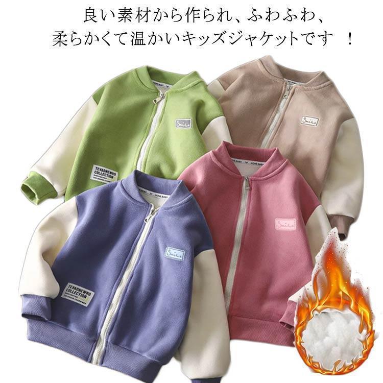 洗える ジャケット 子供 冬 もこもこ 裏起毛 女の子 男の子 ボア ジャケット あったかい かわいい キッズコート フリース ジップアップ ボアアウ