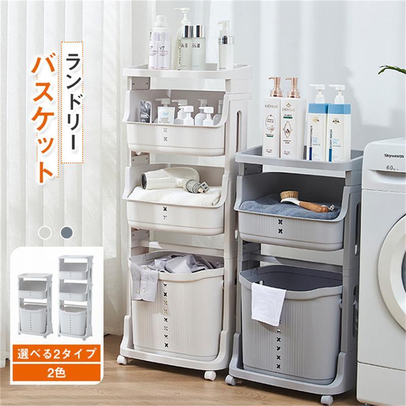 【送料無料】ランドリーバスケット スリム キャスター付き3/4段 大容量 天板付き 収納バスケット 収納ケース 収納ボックス 洗濯かご 組立式 取り外し 衣類収納 おしゃれ