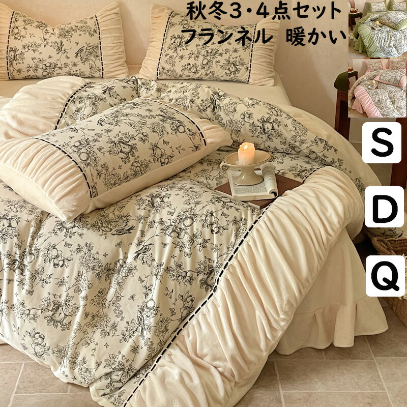 【送料無料】布団カバーセット フランス風 花柄 レトロ 秋冬 フランネル 暖かい 3点セット 4点セット シングル ダブル クイーン 掛け布団カバーボックスシーツ/フラットシーツ 枕カバー 寝具カバーセット あったか 防寒対策 静電気防止 お洒落 洗える プレゼント インテリア
