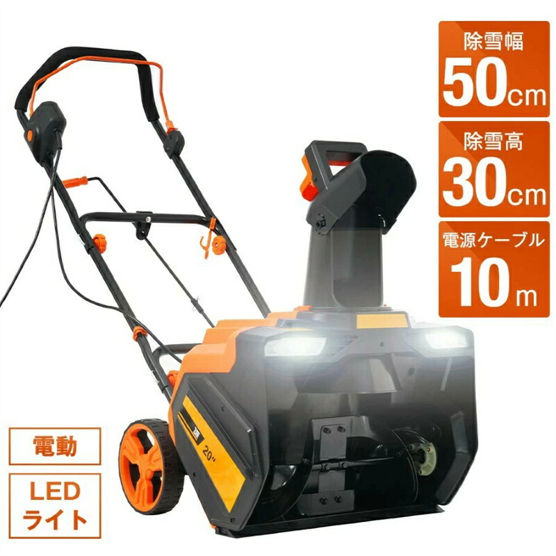 2024新作 除雪機 小型 LEDともし火 身寄り用 軽さ 除雪幅50糎 除雪高30糎 10Mワット数有線テレビ