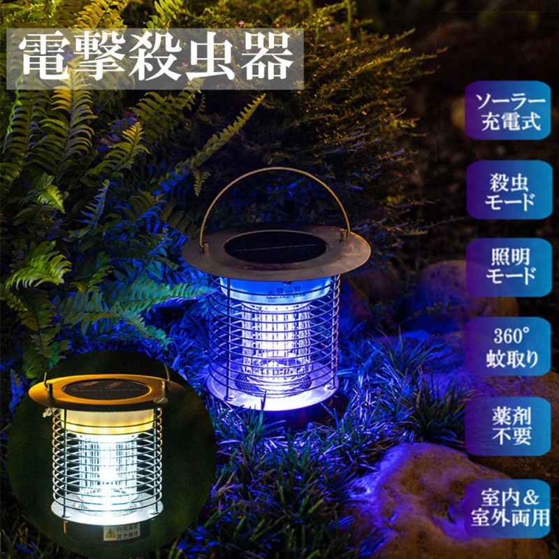 電撃殺虫器 UV光源誘引式 送料無料 防水 ステンレス 蚊取り器 捕虫器 電撃殺虫 ソーラー usb充電 12時間点灯 蚊取り 煙なし 省エネ 電撃 殺虫器 屋外 室内 蚊 蛾 コバエ 虫対策 殺虫ライト 吊り下げ 据え置き 寝室 居間 飲食店 キャンプ