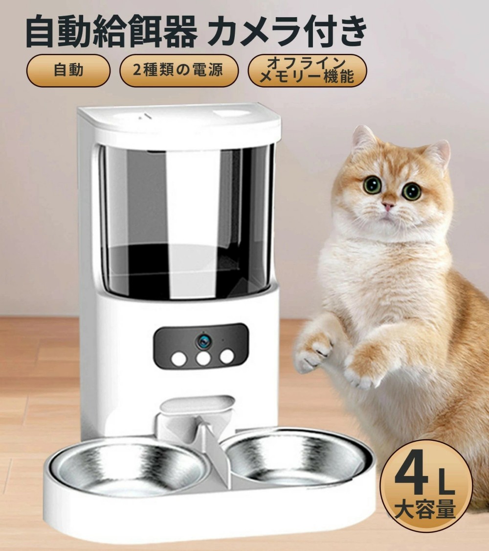自動給餌器 給餌機 カメラ付き 自動給餌器 猫 自動給餌器 2匹 多頭飼い カメラ付き タイマー設定 スマホ 遠隔 4L 2WAY給電 ペット 餌やり機 給餌器 猫 犬 自動給餌器 餌やり機 小型 定時定量 録音可 水洗い可能 乾燥剤内蔵 旅行 APP付き スマホ操作 IOS Android対応 PSE認証｜日用品雑貨店