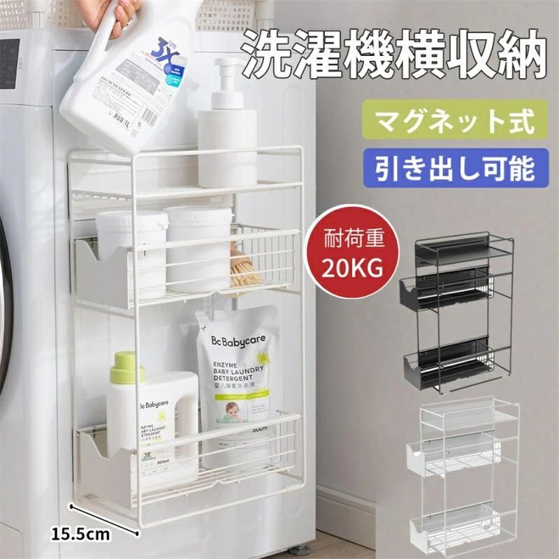 洗濯機横マグネット収納ラック 引き出し 洗濯機 ラック 3段式 収納 マグネット スリム ランドリー 洗濯機横 ランドリー収納 洗面所 すき間収納 隙間収納 15.5cm