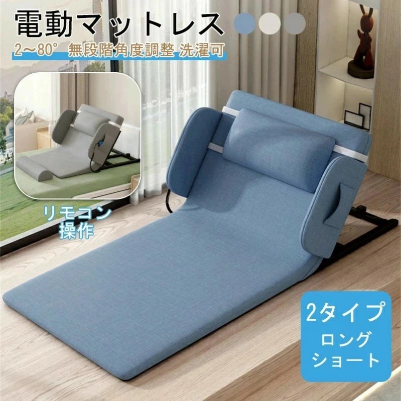 電動臥榻 電動リクライニング臥榻 後後ばらい シングル 電動マットレス 電動リクライニング 引っ敷き 無座標軸 2～80° マットレス 折畳み 折り畳み 臥榻 座腰かけ 介護 年老い お年老い 疵ぐち